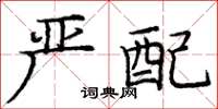 庞中华严配楷书怎么写