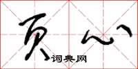 王冬龄页心草书怎么写