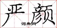 庞中华严颜楷书怎么写