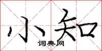 庞中华小知楷书怎么写