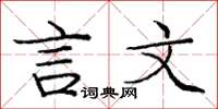 庞中华言文楷书怎么写