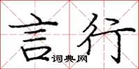 庞中华言行楷书怎么写