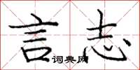 庞中华言志楷书怎么写