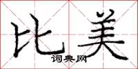 庞中华比美楷书怎么写