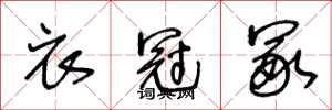 王冬龄衣冠冢草书怎么写