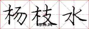 庞中华杨枝水楷书怎么写
