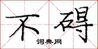庞中华不碍楷书怎么写