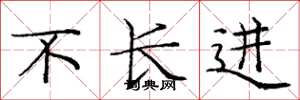 庞中华不长进楷书怎么写