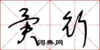 王冬龄异行草书怎么写