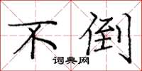 庞中华不倒楷书怎么写