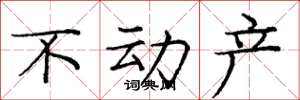 庞中华不动产楷书怎么写