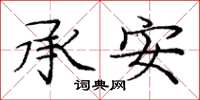庞中华承安楷书怎么写