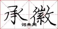 庞中华承徽楷书怎么写