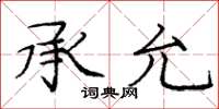 庞中华承允楷书怎么写