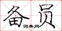 庞中华备员楷书怎么写