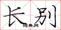 庞中华长别楷书怎么写