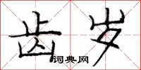 庞中华齿岁楷书怎么写