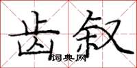 庞中华齿叙楷书怎么写