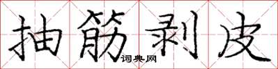 庞中华抽筋剥皮楷书怎么写