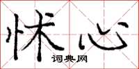 庞中华怵心楷书怎么写