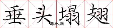 庞中华垂头塌翅楷书怎么写