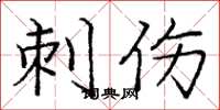 庞中华刺伤楷书怎么写