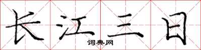 庞中华长江三日楷书怎么写