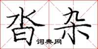 庞中华沓杂楷书怎么写