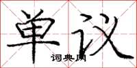 庞中华单议楷书怎么写