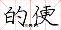 庞中华的便楷书怎么写