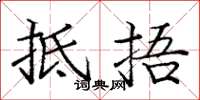 庞中华抵捂楷书怎么写