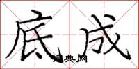 庞中华底成楷书怎么写