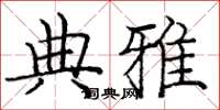 庞中华典雅楷书怎么写
