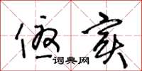 王冬龄优实草书怎么写