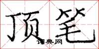 庞中华顶笔楷书怎么写