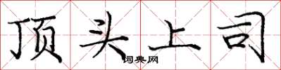 庞中华顶头上司楷书怎么写