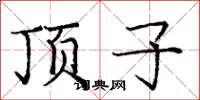 庞中华顶子楷书怎么写