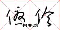 王冬龄优伶草书怎么写