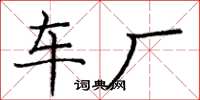 庞中华车厂楷书怎么写