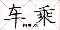 庞中华车乘楷书怎么写
