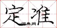 庞中华定准楷书怎么写