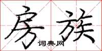 庞中华房族楷书怎么写