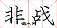 庞中华非战楷书怎么写