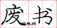 庞中华废书楷书怎么写