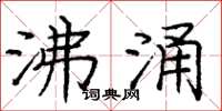 庞中华沸涌楷书怎么写