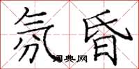庞中华氛昏楷书怎么写