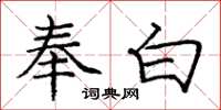 庞中华奉白楷书怎么写