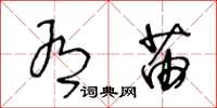 王冬龄有苗草书怎么写