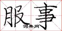 庞中华服事楷书怎么写