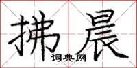 庞中华拂晨楷书怎么写